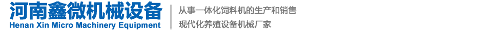 河南鑫微機(jī)械-飼料機(jī)機(jī)器訂購(gòu)-飼料機(jī)廠(chǎng)家-鑫微機(jī)械
